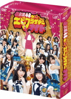 良書網 SKE48<br>SKE48のエビフライデーナイト<br>DVD-BOX 通常版 出版社: バップ Code/ISBN: VPBF-10991