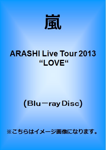 嵐<br>ARASHI Live Tour 2013 “LOVE