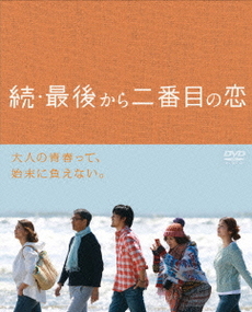 日劇<br>続・最後から二番目の恋 DVD-BOX