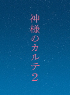 日本映画<br>神様のカルテ2 DVD スペシャル・エディション