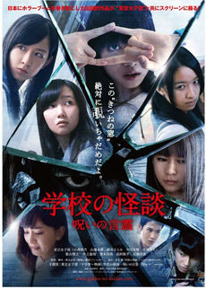 日本映画<br>学校の怪談 呪いの言霊 Blu-ray 通常版