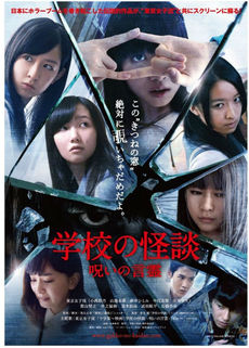 日本映画<br>学校の怪談 呪いの言霊 DVD 通常版