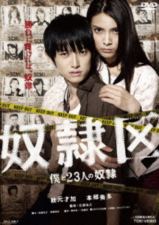 良書網 日本映画<br>奴隷区 僕と23人の奴隷 (DVD) 出版社: 東映ビデオ Code/ISBN: DSZD-8111