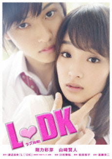 日本映画<br>L・DK 【豪華版】(DVD)