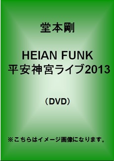 良書網 堂本剛<br>HEIAN FUNK 平安神宮ライブ2013 (DVD) 出版社: SHAMANIPPON Code/ISBN: JEBR-21