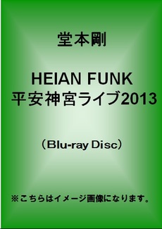 良書網 堂本剛<br>HEIAN FUNK 平安神宮ライブ2013 (Blu-ray Disc) 出版社: SHAMANIPPON Code/ISBN: JEXR-5