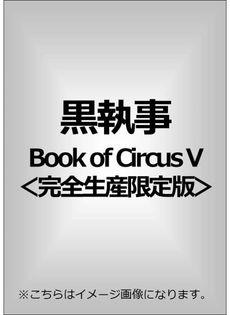 良書網 Anime<br>黒執事 Book of Circus V ＜完全生産限定版＞(DVD) 出版社: アニプレックス Code/ISBN: ANZB-11349/50