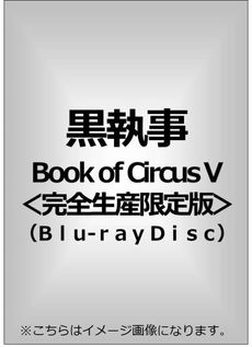 Anime<br>黒執事 Book of Circus V ＜完全生産限定版＞(Blu-ray Disc)