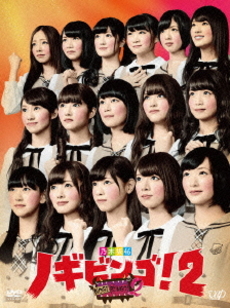 良書網 乃木坂46<br>NOGIBINGO！2 DVD-BOX ＜通常版＞ 出版社: バップ Code/ISBN: VPBF-29902