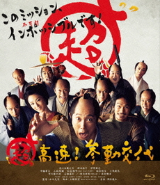 日本映画<br>超高速！参勤交代 (Blu-ray Disc)