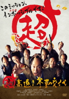 良書網 日本映画<br>超高速！参勤交代 (DVD) 出版社: 松竹ホームビデオ Code/ISBN: DB-783