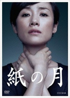 日劇<br>紙の月 (DVD)