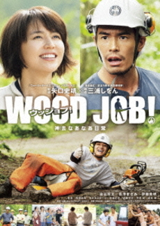 良書網 日本映画<br>WOOD JOB！ ～神去なあなあ日常～<br>DVD スタンダード・エディション (送限定原裝電影海報) 出版社: TBS Code/ISBN: TDV-24758D