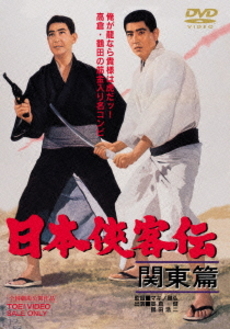 良書網 日本映画<br>日本侠客伝 関東篇 (DVD) 出版社: 東映ビデオ Code/ISBN: DUTD-2576