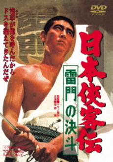 良書網 日本映画<br>日本侠客伝 雷門の決斗 (DVD) 出版社: 東映ビデオ Code/ISBN: DUTD-2578