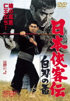 良書網 日本映画<br>日本侠客伝 白刃の盃 (DVD) 出版社: 東映ビデオ Code/ISBN: DUTD-2579