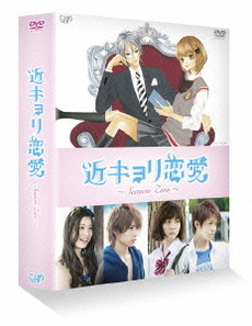 良書網 日劇<br>近キョリ恋愛 ～Season Zero～ DVD-BOX 豪華版<br>＜初回限定生産＞ 出版社: バップ Code/ISBN: VPBX-29908