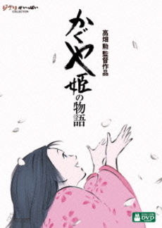 Anime<br>かぐや姫の物語 (DVD)