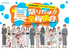 Anime<br>「WORKING!!」「サーバント×サービス」 <br>夏祭りだよ!!全員集合 (DVD)