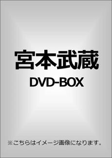 日劇<br>宮本武蔵 DVD-BOX