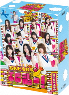 TV番組<br>SKE48 エビショー！ DVD-BOX ＜初回限定生産＞