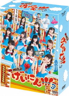 TV番組<br>NMB48 げいにん!!! 3 DVD-BOX ＜初回限定生産＞