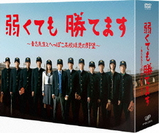 日劇<br>弱くても勝てます ～青志先生とへっぽこ高校球児の野望～<br>DVD-BOX