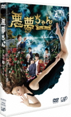 良書網 日本映画<br>悪夢ちゃん The夢ovie (DVD) 出版社: バップ Code/ISBN: VPBT-14344