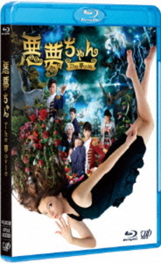 日本映画<br>悪夢ちゃん The夢ovie (Blu-ray Disc)