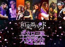 良書網 和楽器バンド<br>ボカロ三昧大演奏会 (DVD) 出版社: エイベックス・トラックス Code/ISBN: AVBD-92168/9