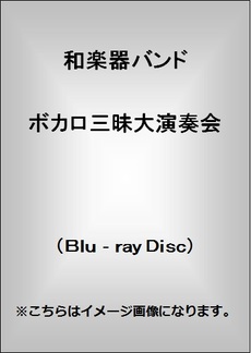 和楽器バンド<br>ボカロ三昧大演奏会 (Blu-ray Disc)