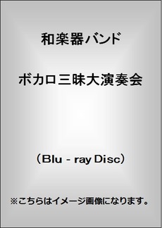 良書網 和楽器バンド<br>ボカロ三昧大演奏会 (Blu-ray Disc) 出版社: エイベックス・トラックス Code/ISBN: AVXD-92170