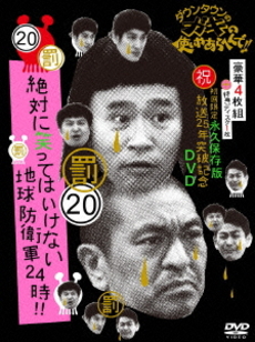 良書網 TV番組<br>ダウンタウンのガキの使いやあらへんで!!（祝）放送25年突破記念DVD 初回限定永久保存版 20（罰）絶対に笑ってはいけない地球防衛軍24時<br>初回限定版DVD-BOX 出版社: よしもとアール・アンド・シー Code/ISBN: YRBN-90867/71