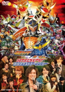 Others<br>仮面ライダー鎧武／ガイム ファイナルステージ＆<br>番組キャストトークショー(DVD)