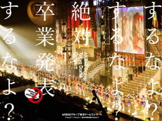 良書網 AKB48<br>AKB48グループ東京ドームコンサート ～するなよ？するなよ？<br>絶対卒業発表するなよ？～(DVD) 出版社: AKS Code/ISBN: AKB-D2288
