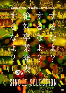 AKB48<br>AKB48グループ東京ドームコンサート ～するなよ？するなよ？<br>絶対卒業発表するなよ？～ SINGLE SELECTION (DVD)