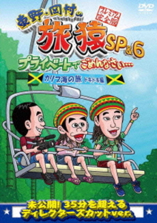 TV番組<br>東野･岡村の旅猿SP&6 プライベートでごめんなさい･･･<br>カリブ海の旅 5 ドキドキ編<br>プレミアム完全版 (DVD)