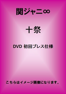 関ジャニ∞<br>十祭 DVD 初回プレス仕様
