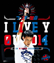 ファンキー加藤<br>I LIVE YOU 2014 in 日本武道館（仮）(Blu-ray Disc)