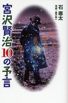 良書網 宮沢賢治10の予言 出版社: 幻冬舎 Code/ISBN: 9784344015777