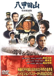日本映画<br>八甲田山　特別愛蔵版 (DVD)