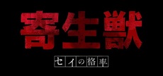 Anime<br>寄生獣 セイの格率 Blu-ray BOX II