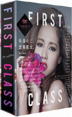 日劇<br>First Class ファーストクラス （season2 DVD-BOX）