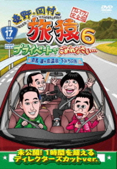 TV番組<br>東野・岡村の旅猿6 プライベートでごめんなさい… <br>群馬 猿ヶ京温泉･下みちの旅<br>プレミアム完全版 (DVD)