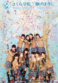 良書網 さくら学院<br>仰げば尊し【TYPE B】(DVD) 出版社: ユニバーサル　ミュージック Code/ISBN: UPBH-1381