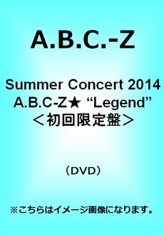 良書網 A.B.C-Z<br>Summer Concert 2014 A.B.C-Z★ “Legend”<br>＜初回限定盤＞(DVD) 出版社: ポニーキャニオン Code/ISBN: PCBP-55571
