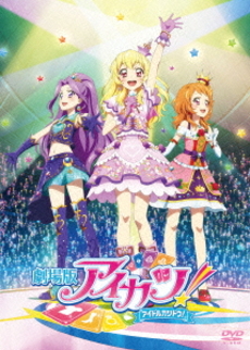 Anime<br>劇場版アイカツ！ 豪華版 (DVD)