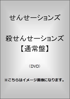 せんせーションズ<br>殺せんせーションズ【通常盤】(DVD)