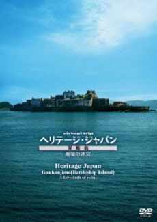 Others<br>virtual trip ヘリテージジャパン 軍艦島 廃墟の迷宮 (DVD)