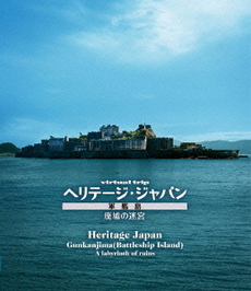 Others<br>virtual trip ヘリテージジャパン 軍艦島 廃墟の迷宮<br>(Blu-ray Disc)